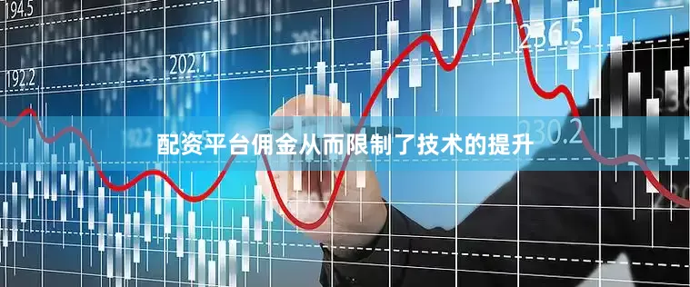 配资平台佣金从而限制了技术的提升