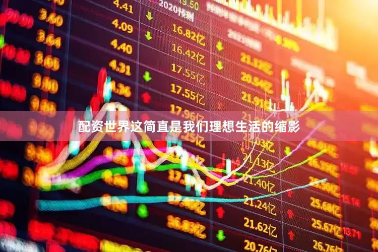 配资世界这简直是我们理想生活的缩影