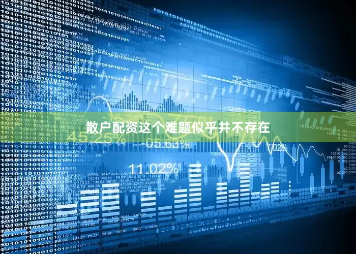 散户配资这个难题似乎并不存在