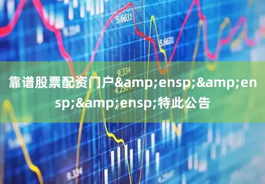 靠谱股票配资门户   特此公告