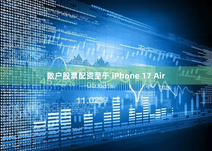 散户股票配资至于 iPhone 17 Air