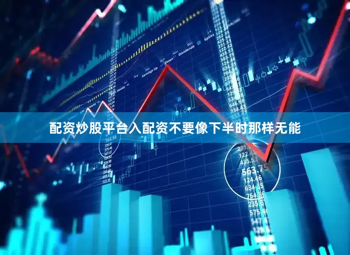 配资炒股平台入配资不要像下半时那样无能