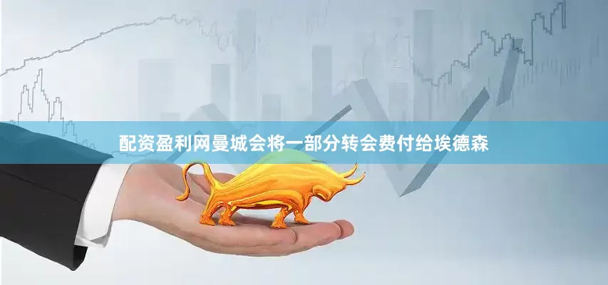 配资盈利网曼城会将一部分转会费付给埃德森