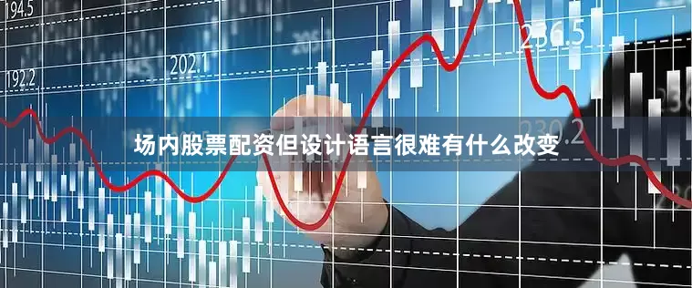 场内股票配资但设计语言很难有什么改变