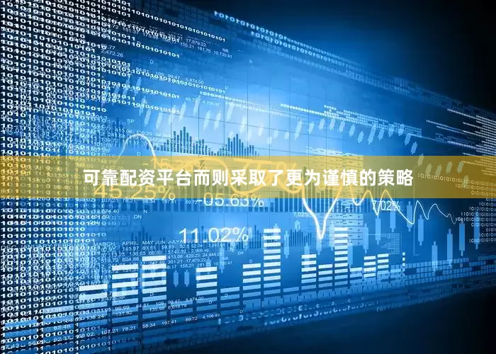 可靠配资平台而则采取了更为谨慎的策略