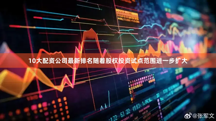 10大配资公司最新排名随着股权投资试点范围进一步扩大