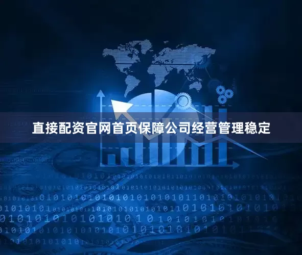 直接配资官网首页保障公司经营管理稳定