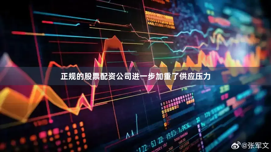 正规的股票配资公司进一步加重了供应压力