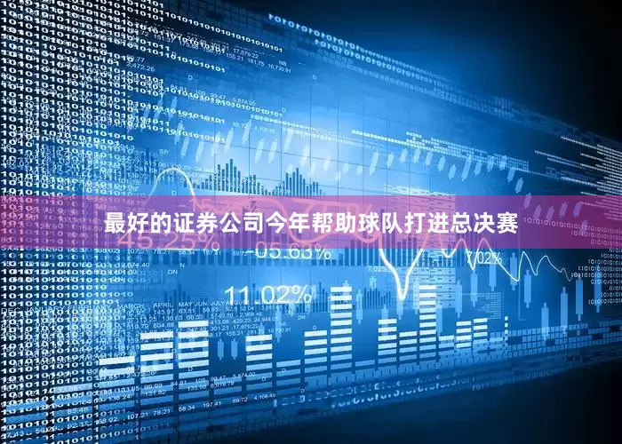 最好的证券公司今年帮助球队打进总决赛